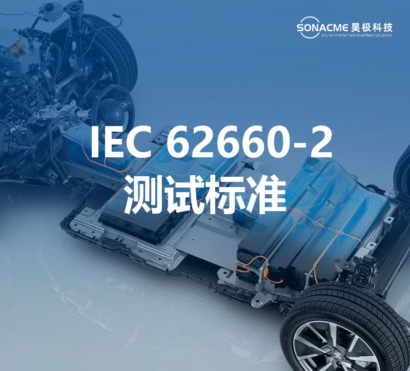 高低温电池防爆试验箱满足 IEC 62660-2测试标准