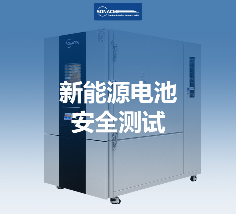 IEC 62660-2高低温电池防爆试验箱——昊极科技助力新能源电池安全测试