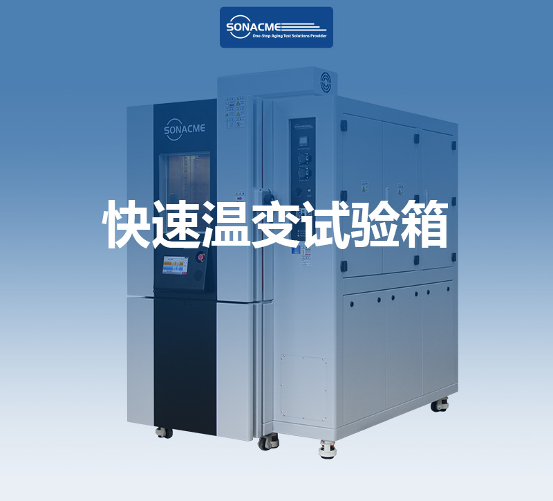 MIL-STD-2164快速温变试验箱：蓝牙耳机可靠性提升利器