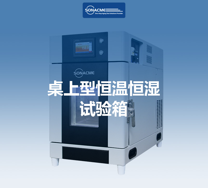 IEC60068-2-30桌上型恒温恒湿试验箱：小空间里的精密温湿度测试专家