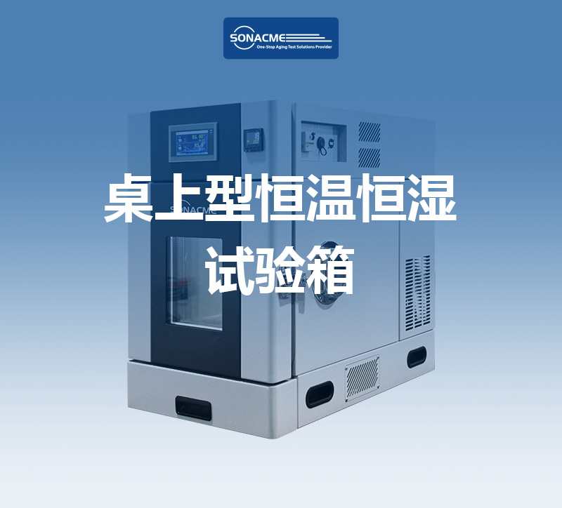 IEC60068-2-30测试标准下，电子元件如何选用桌上型恒温恒湿试验箱？