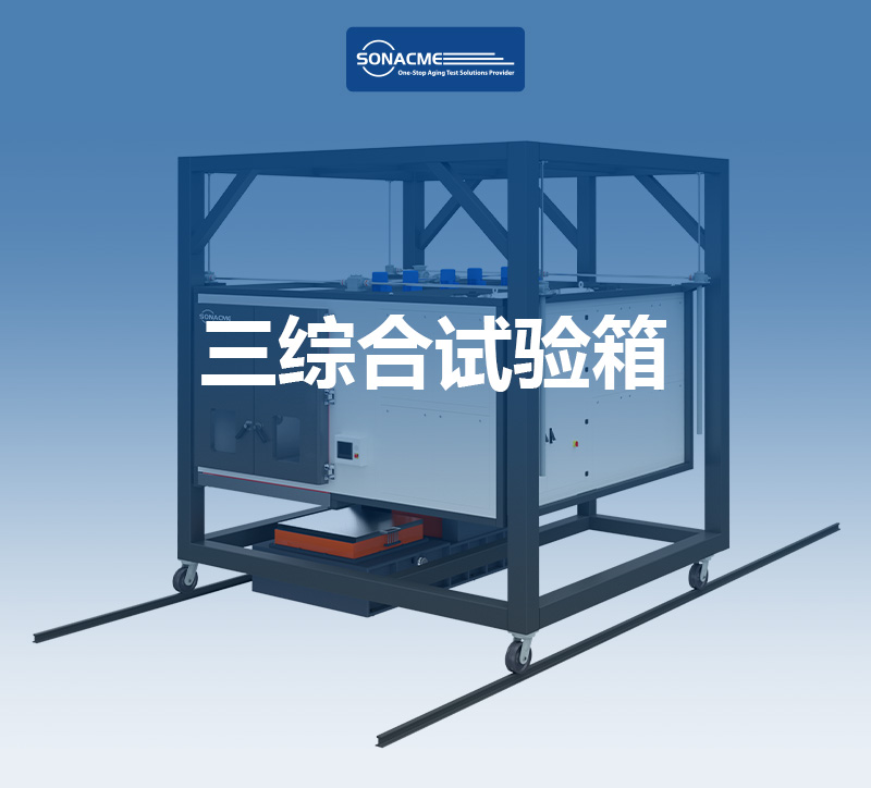 IEC 60068-2-38湿冷冻试验怎么做？三综合试验箱助你验证产品耐寒耐湿可靠性