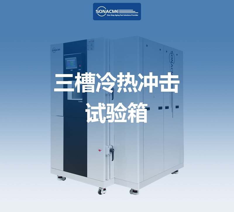 满足ISO 26262标准，三槽冷热冲击试验箱提升汽车电子功能安全——昊极科技
